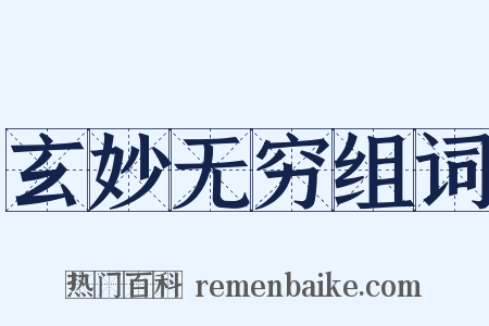 玄妙无穷组词是什么意思的图片